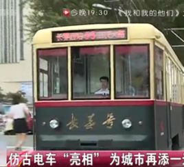 仿古电车亮相，为城市再添一道流动风景