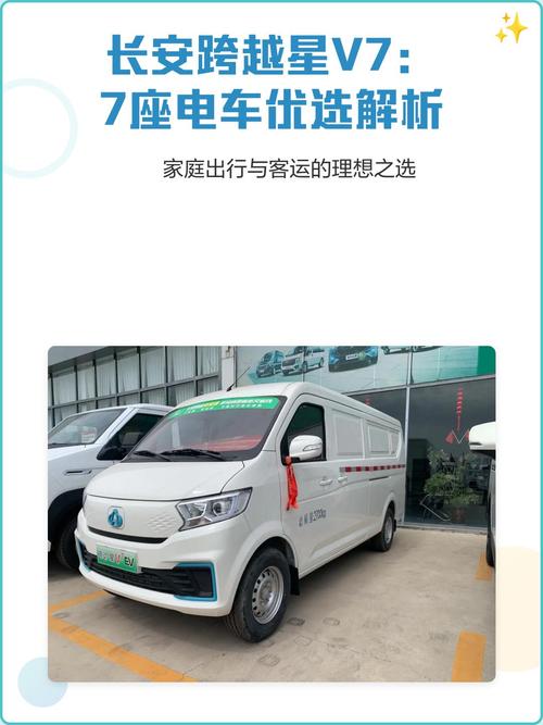 长安跨越星V7 7座纯电城配优选解析